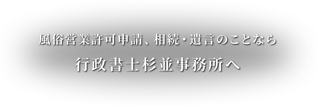 風俗営業許可申請 相続・遺言のことなら行政書士杉並事務所へ