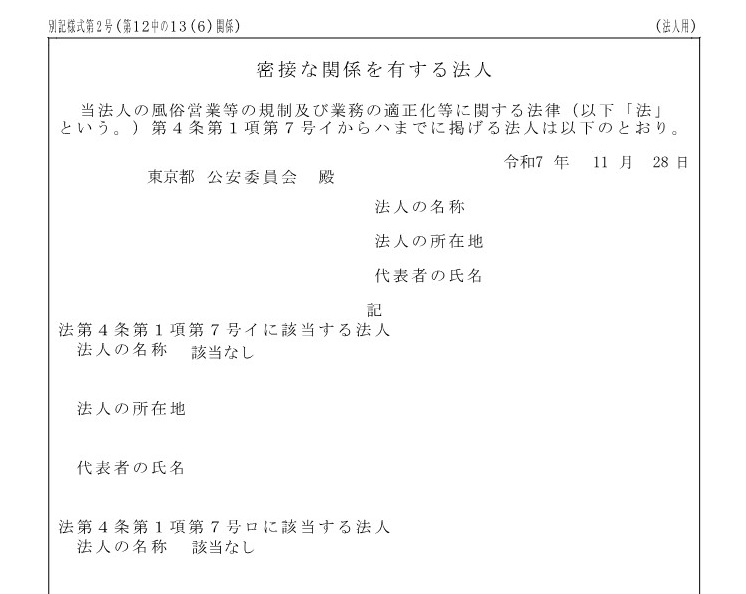 風営法改正その2（令和7年11月28日施行）欠格事由が拡大